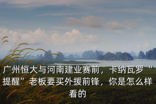 廣州恒大河南建業怎么樣,廣州恒大與河南建業賽前