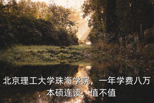 浙江獨立學(xué)院學(xué)費一年多少,獨立學(xué)院轉(zhuǎn)設(shè)為民辦大學(xué)后