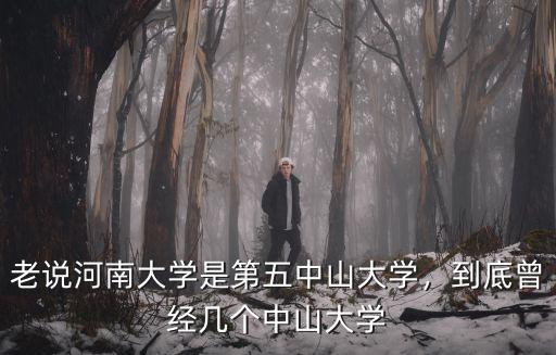 多少大學叫過中山大學,老說河南大學是第五中山大學