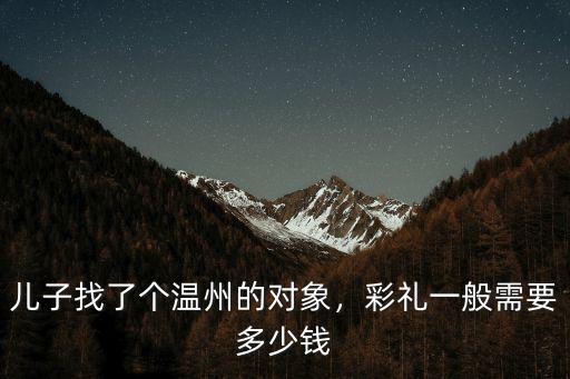 溫州訂婚要多少錢,溫州結(jié)婚娶媳婦要多少彩禮