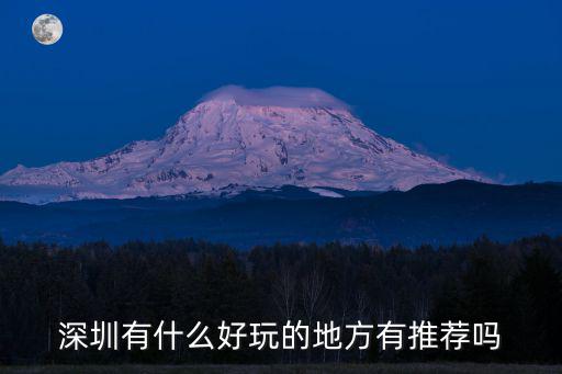 深圳有什么好玩的地方有推薦嗎