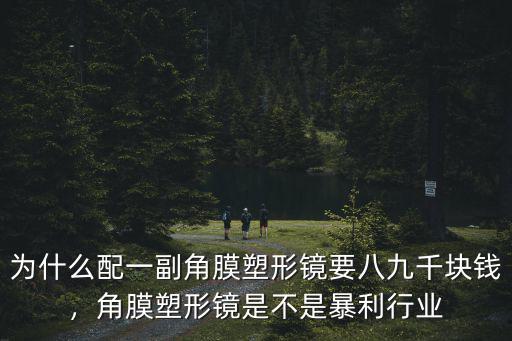 深圳 角膜塑形鏡價格多少,角膜塑形鏡是不是暴利行業