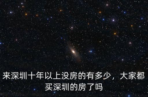 深圳的三產房有多少,深圳有多少房產屬于香港人