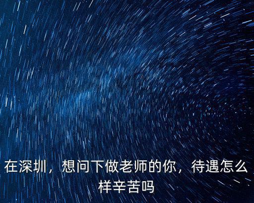 深圳編制教師的退休金是多少,想問下做老師的你