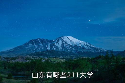山東的大學(xué)生有多少,山東有哪些211大學(xué)