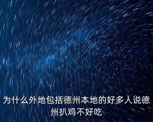 德州扒雞多少主有感覺嗎,德州扒雞的特點(diǎn)
