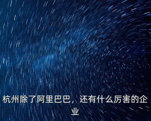 杭州的韓國企業有多少,有很多大企業入駐