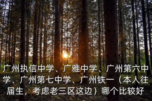 廣州市廣雅中學在哪里,廣州執信中學