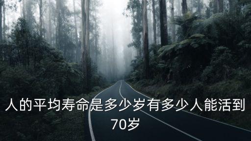 濟寧平均壽命是多少歲,人的平均壽命是多少歲