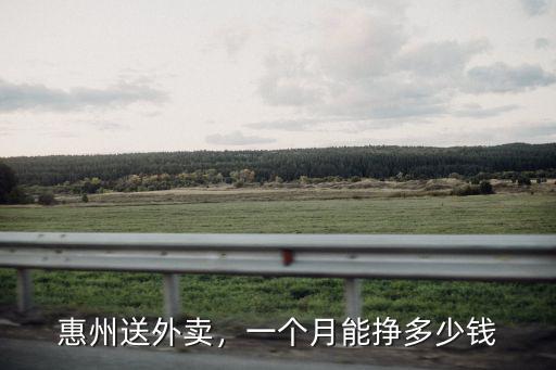 惠州送外賣，一個月能掙多少錢