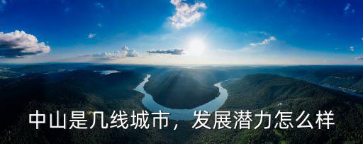 中山市經(jīng)濟(jì)發(fā)展怎么樣,中山和順德哪個(gè)經(jīng)濟(jì)更強(qiáng)
