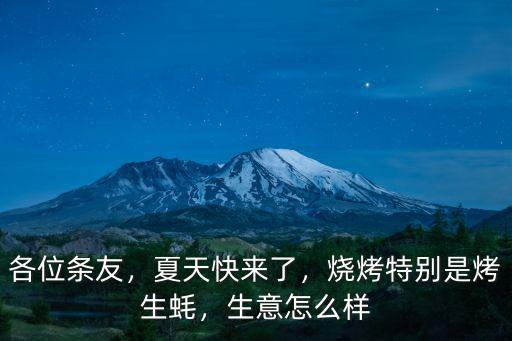 各位條友，夏天快來了，燒烤特別是烤生蠔，生意怎么樣