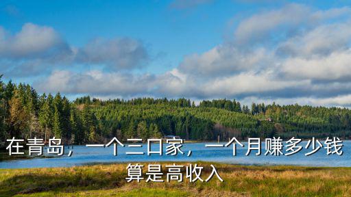 青島月工資多少錢啊,在青島多少錢算高工資
