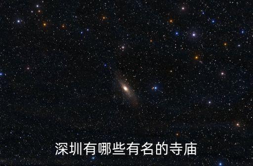 深圳哪里有古老建筑,深圳有哪些有名的寺廟