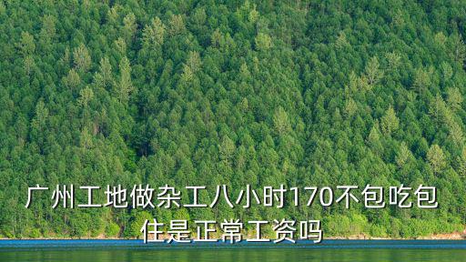 廣州上沖做雜工一月多少錢,在廣州打工一個月工資有多少