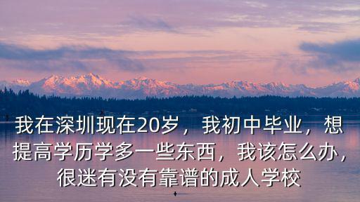 深圳成人自學怎么提高學歷,在深圳如何提升學歷