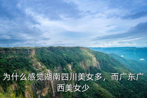 廣西廣東哪里女孩漂亮,中國哪里的姑娘最漂亮