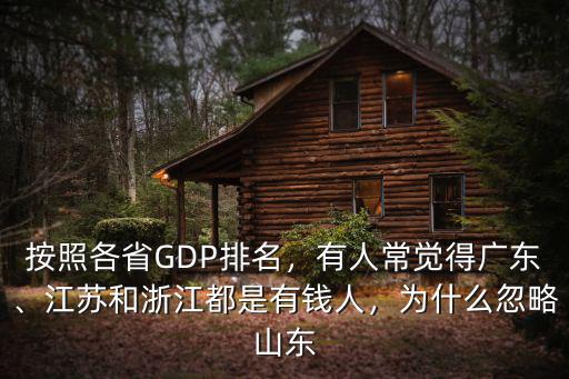 廣東和浙江哪里年輕人多,江蘇和浙江都是有錢人