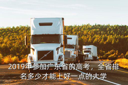 廣東省2019高考預計本科線多少,2019年參加廣東省的高考