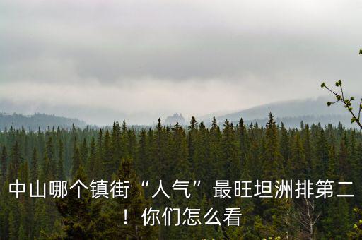 中山小欖最旺街是在哪里的2021年,中山市小欖鎮(zhèn)哪里好玩