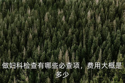 濟南看婦科疾病費用是多少費用,人流手術費用大概是多少