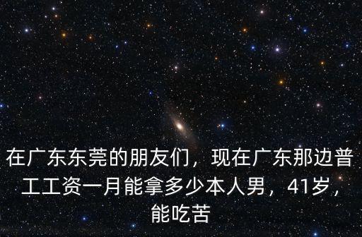 廣東工廠底薪是多少,現在廣東工廠做普工
