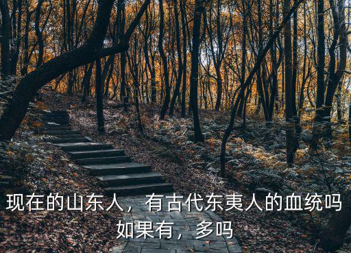 山東省有多少人叫李雪的,有古代東夷人的血統嗎