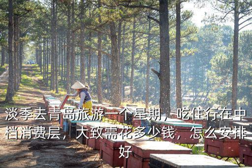 青島旅游一周平均消費多少錢,淡季去青島旅游一個星期