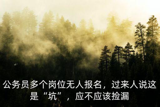 公務員多個崗位無人報名，過來人說這是“坑”，應不應該撿漏