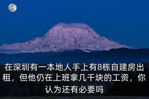 在深圳有一本地人手上有8棟自建房出租，但他仍在上班拿幾千塊的工資，你認(rèn)為還有必要嗎