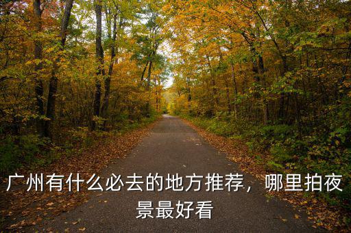 廣州哪里的水少見,廣州白水寨的水是哪里來的