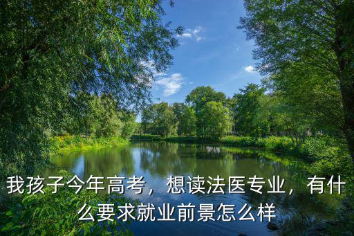 廣東法醫待遇怎么樣,想讀法醫專業