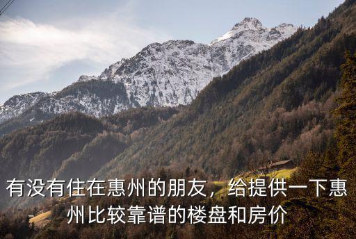 惠州最適合居住的小區(qū)哪里好,有沒(méi)有住在惠州的朋友