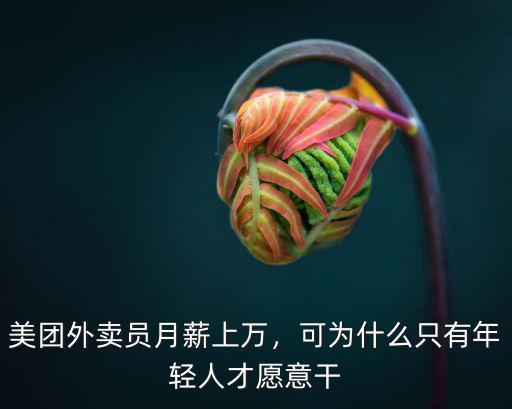 美團(tuán)外賣員月薪上萬，可為什么只有年輕人才愿意干