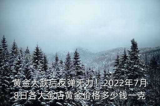 青島黃金賣多少一克,黃金大跌后反彈無力