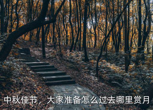廣州中秋去哪里賞月比較好,廣州哪里可以中秋賞月