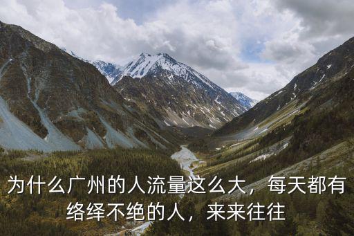 廣州哪里人流量最大,請問廣州市哪里人流量最大