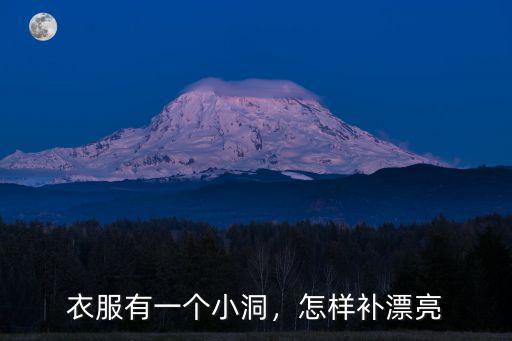 衣服有一個小洞，怎樣補漂亮