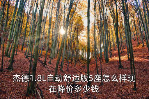 本田杰德落地多少錢深圳,落地需要多少錢