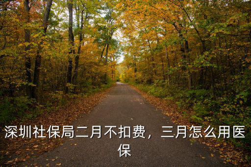深圳社保5月怎么沒有扣款,深圳社保局二月不扣費