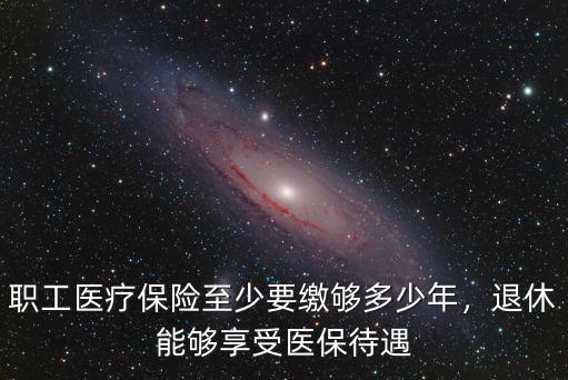 嘉興醫(yī)保交夠多少年可以退休,退休能夠享受醫(yī)保待遇