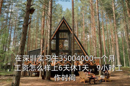 深圳兆馳實(shí)習(xí)生就職怎么樣,在深圳實(shí)習(xí)生3500