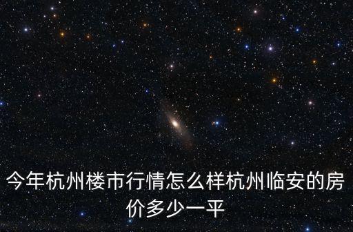 杭州今年賣地多少億,今年杭州樓市行情怎么樣