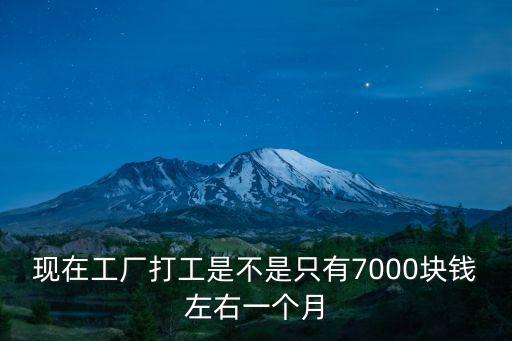 浙江工廠多少錢一個月多少錢一個月多少錢,浙江或江蘇工廠