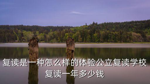 復讀是一種怎么樣的體驗公立復讀學校復讀一年多少錢