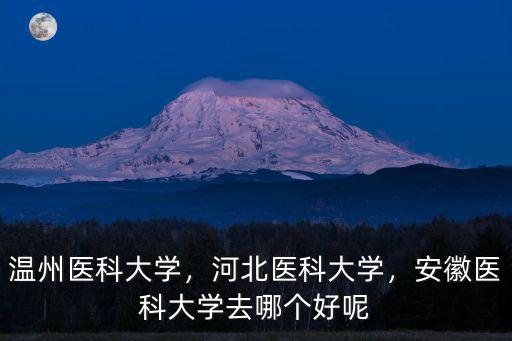 浙江高考溫州醫科大學分數線多少,溫州醫科大學