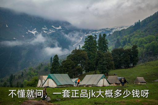 汕尾jk制服多少錢,為什么jk制服這么貴