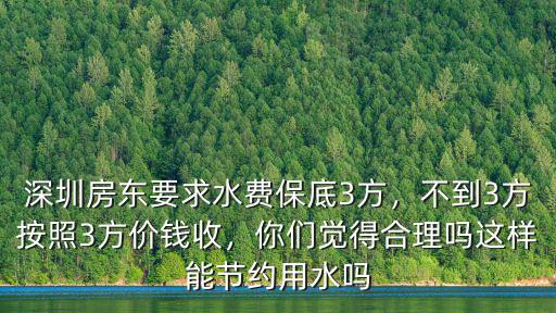 深圳房東怎么不收水電費,深圳房東要求水費保底3方