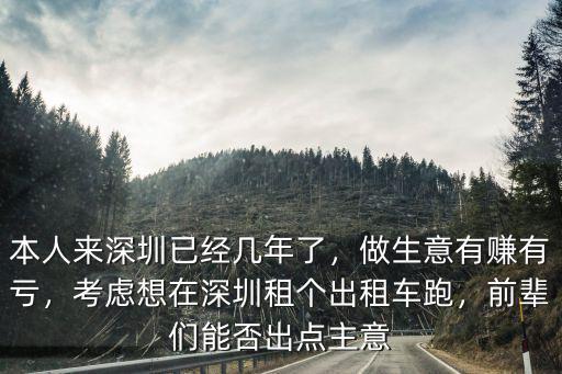 深圳出租車多少錢一個(gè),考慮想在深圳租個(gè)出租車跑