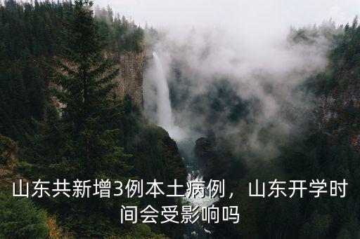 山東共新增3例本土病例，山東開學時間會受影響嗎